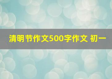 清明节作文500字作文 初一